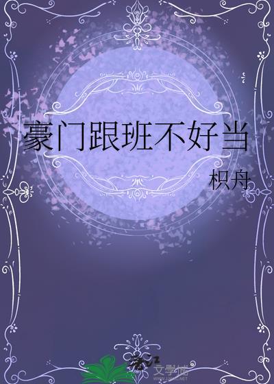豪门少爷的跟班指南