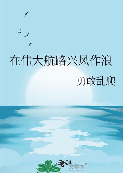 在伟大航路兴风作浪txt