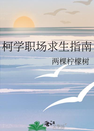 柯学职场求生指南TXT