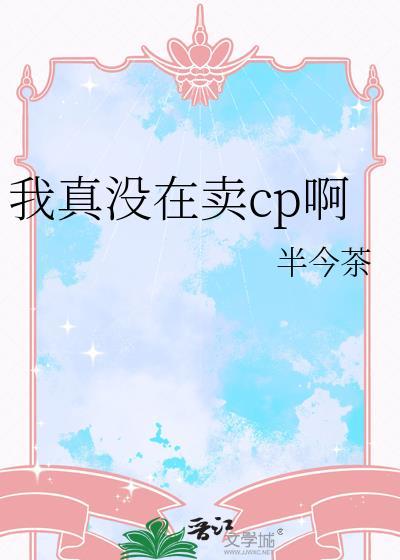 我真没在卖cp啊免费阅读