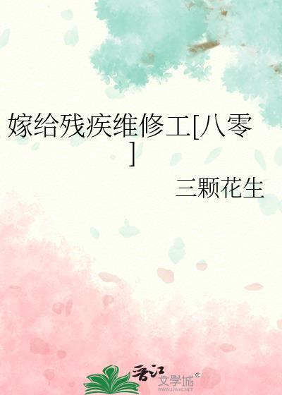 嫁给残疾病秧子(穿书)