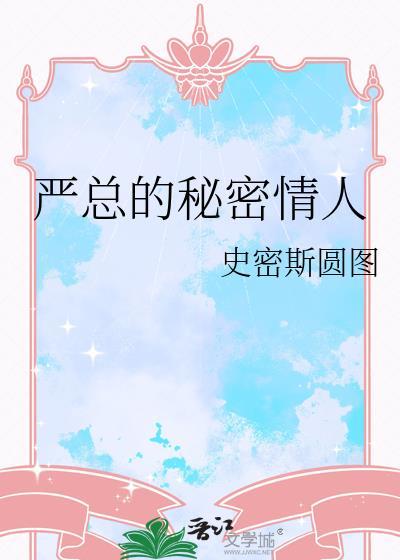 主人公严总的电视