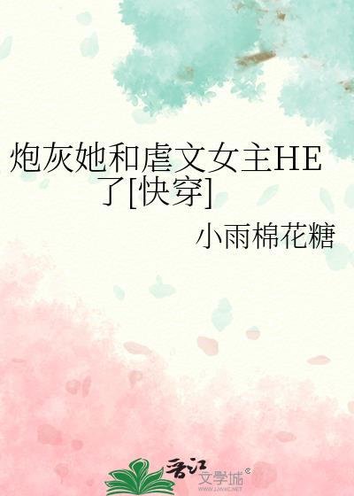 炮灰女配她撕掉了剧本免费阅读