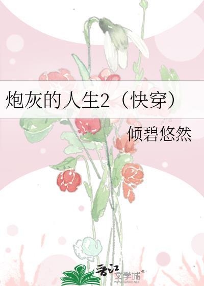 炮灰的人生(快穿)乐文