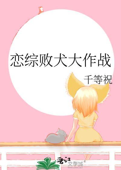 恋综败犬大作战资源