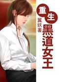 重生黑道女王苏言