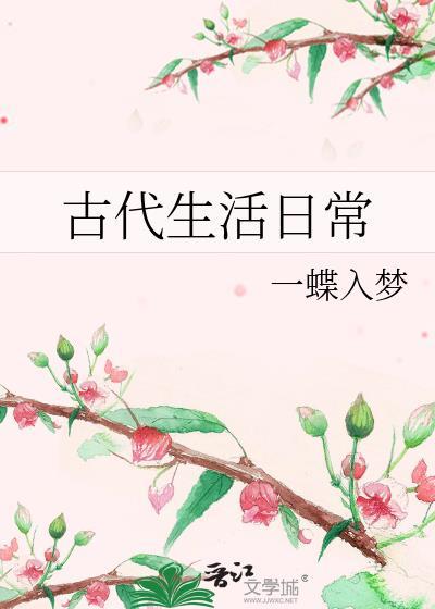 古代生活日常一蝶入梦