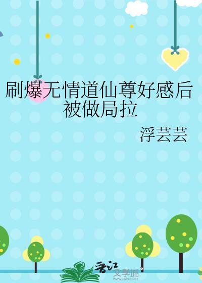 无情道尊逼我