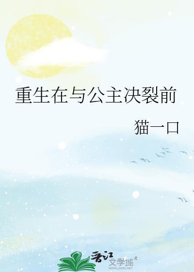 公主重生与侍卫在一起篇