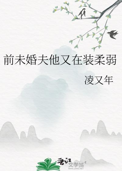 前任未婚夫