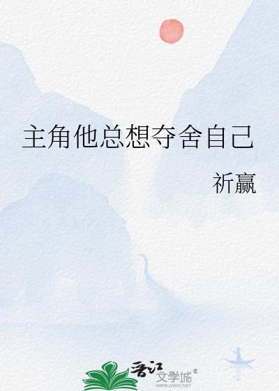主角总想抢我的机缘穿书