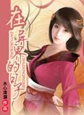 在异世界讨生活全文阅读
