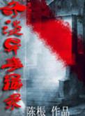 奇闻异事录免费观看