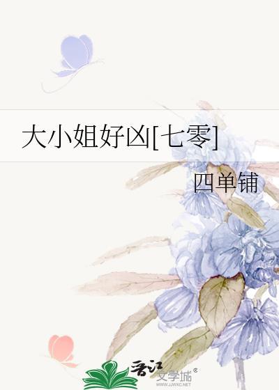 大小姐真可怜
