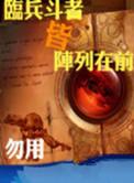 临兵斗者皆阵列在前行啥意思
