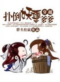 穿越之扑倒妖孽爹爹By胖头松鼠
