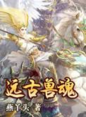 远古兽魂免费阅读入口