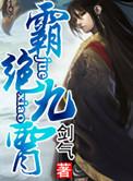 九星霸体诀完整版