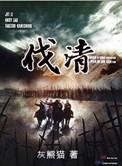 伐清之纵横四海笔趣阁