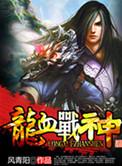 不死战神