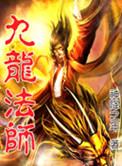 九龙仙师是哪位神仙