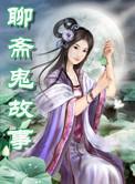 聊斋鬼故事画皮女妖