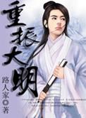 重振大明txt