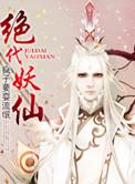 绝代妖姬在线阅读