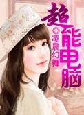 超能电脑芯
