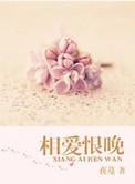 相爱恨晚的诗句有哪些