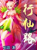 行仙路tXt