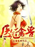 医冠禽兽by尘花如桐简介