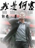 我是何雨柱
