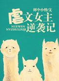 虐文女主的名字