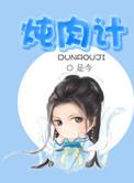 炖肉计太子容喜笔趣阁