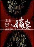 重生贵女嫡妻讲了啥