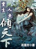 重生人鱼少爷