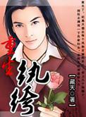 重生纨绔类