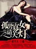 孤男寡女下集