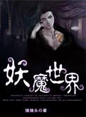 妖魔世界加点的