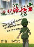 超级落榜生全本TXT免费