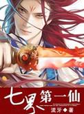 七界第一仙未删减