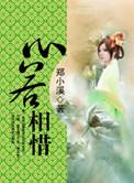 心若相知更要珍惜