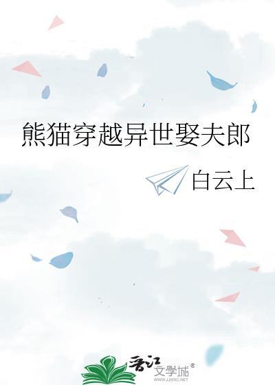 穿越变熊猫的