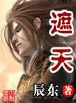 遮天精校对TXT八零