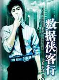 数据侠客行七尺居士啥时候写