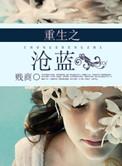 重生之沧蓝啊