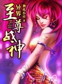 异界至尊战神第67集