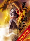 魔龙王百度百科