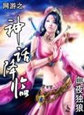 网游之神话降临吧